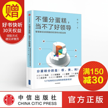 不懂分蛋糕，當不瞭好領導 中信齣版社 pdf epub mobi 下载
