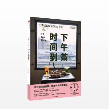 食帖19 下午茶時間到 超人氣暢銷書品牌食帖係列 一本有關現代人如何享受下午茶的靈感手冊 pdf epub mobi 電子書 下載
