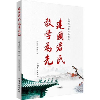 建国君民教学为先，刘余莉教授品读群书治要 pdf epub mobi 下载