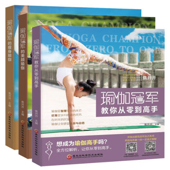 包郵 瑜伽冠軍的瘦身瑜伽+瑜伽冠軍的美顔瑜伽+瑜伽冠軍教你從零到高手 健身 保健 美體 pdf epub mobi 電子書 下載