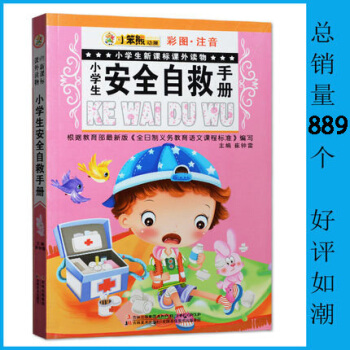 正版小學生安全自救手冊注音彩圖小學生新課標課外讀物兒童安全常識書避險教育知識課外讀物書籍 pdf epub mobi 電子書 下載