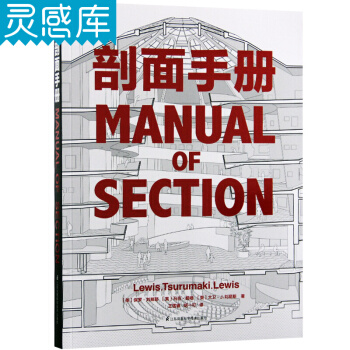 剖面手册 德国建筑博物馆十佳建筑图书 经典剖面归类与解析 建筑设计书籍