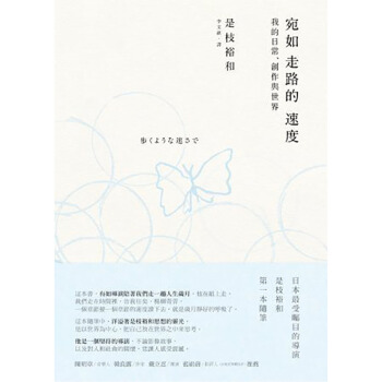 宛如走路的速度 日本導演是枝裕和隨筆集 無限齣版 pdf epub mobi 下载
