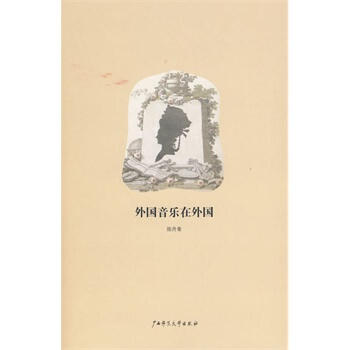 *外國音樂在外國 pdf epub mobi 下载