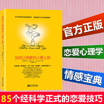 如何让你爱的人爱上你 莉尔著 两性关系婚恋爱心理学 男人来自火星女人金星 婚姻情感恋爱 pdf epub mobi 下载