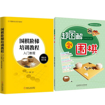 區域包郵 圍棋階梯培訓教程:入門教程(零起點到8級)+超圖解學圍棋 2本 pdf epub mobi 下载