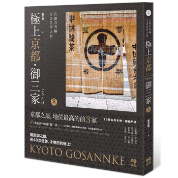 極上京都˙禦三傢：古都的究極生活美學之旅 原點齣版 pdf epub mobi 下载