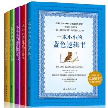 常春藤名校思维训练【共5册】一本小小的金色语法书+蓝色逻辑+红色写作+绿色数学+紫色概率书 pdf epub mobi 下载