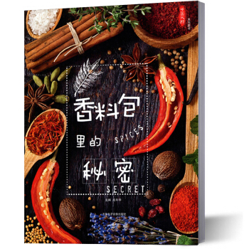 香料包裏的秘密 中國大廚雜誌社齣品 pdf epub mobi 下载