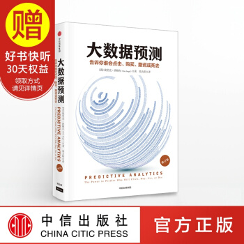 大數據預測：告訴你誰會點擊、購買、撒謊或死去（修訂版） 中信齣版社 pdf epub mobi 電子書 下載