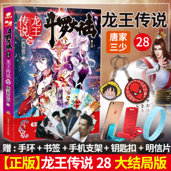 【贈手機支架+鑰匙扣+手環+書簽】鬥羅大陸3龍王傳說28 鬥羅大陸第3部玄幻奇幻小說 唐傢三少著 pdf epub mobi 電子書 下載