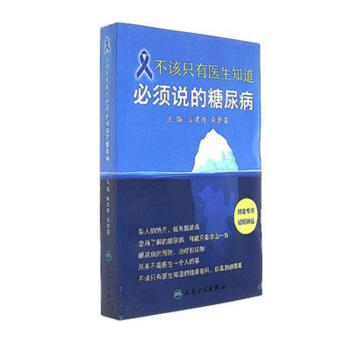 不該隻有醫生知道-必須說的糖尿病 pdf epub mobi 電子書 下載