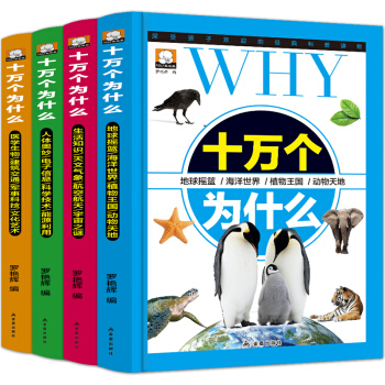 十万个为什么精装4册7-10-11-14岁三四五六年级小学生青少版少儿百科课外书 pdf epub mobi 下载