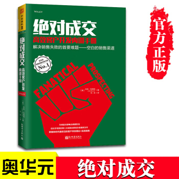 绝对成交-高效客户开发内训手册 解决销售失败的首要难题：空白销售渠道 市场营销管理书籍 pdf epub mobi 电子书 下载