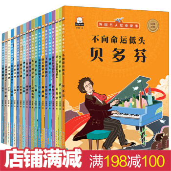 中外名人故事繪本 中英雙語繪本 兒童繪本0-3-6歲寶寶幼兒童睡前故事書 兒童科普百科繪本 名人雙語繪本全20冊 pdf epub mobi 下载