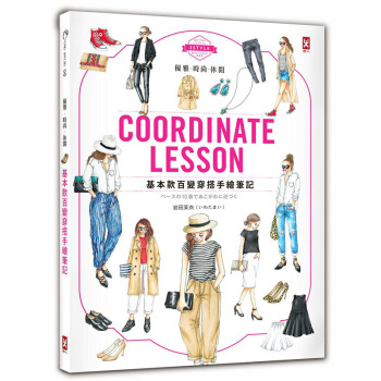 【預訂】優雅．時尚．休閒：基本款百變穿搭手繪筆記 時尚穿著服裝服飾搭配 野人文化 pdf epub mobi 下载