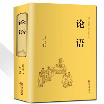 论语译注原文注释译文通译孔子论语正版书籍国学经典解读儒家学派经典著作中国圣贤书诗经周易宝典 pdf epub mobi 下载