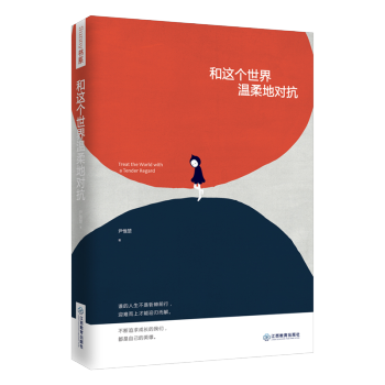 现货 和这个世界温柔地对抗 青春文学心灵鸡汤自我激励志正能量的书心灵疗愈好心态人生哲学书 pdf epub mobi 下载