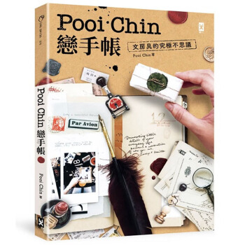 Pooi Chin戀手帳：文房具的究極不思議 手賬 文具文貨産品設計 野人文化 pdf epub mobi 下载