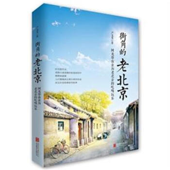 街角的老北京(年终巨献) pdf epub mobi 下载