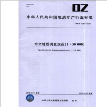 DZ/T0282-2015 水文地质调查规范(1:50000)