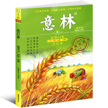 意林合订本2017年秋季卷13-18期总第54卷青年读者文学文摘期刊杂志经典收藏本