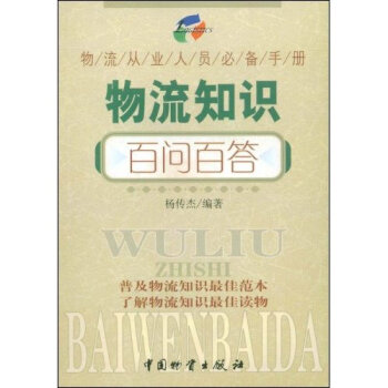 物流知识百问百答(物流从业人员使用手册) pdf epub mobi 下载