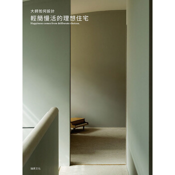 大師如何設計 輕簡慢活的理想住宅：簡單的裝潢擺設就能提升住傢空間的質感 pdf epub mobi 下载