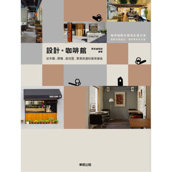 設計.咖啡館: 從外觀、吧檯、座位區、傢具挑選到風格營造 店鋪店麵設計 颱灣東販