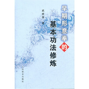 早期形意拳的基本功法修炼 pdf epub mobi 下载