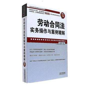 劳动合同法实务操作与案例精解-增订7版