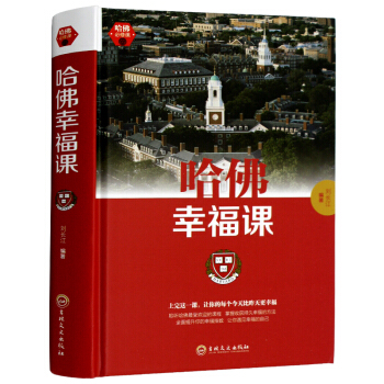 哈佛幸福课 心灵修养成功励志书籍哈佛情商课 幸福的方法受益一生的哈佛商务课书籍 畅销书排行 pdf epub mobi 下载