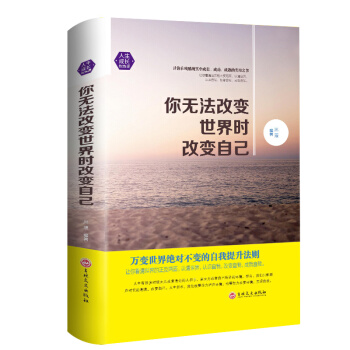 你無法改變世界時改變自己 心靈修養 勵誌成功書籍 自我實現自我完善書籍 人生成長修煉課 pdf epub mobi 下载