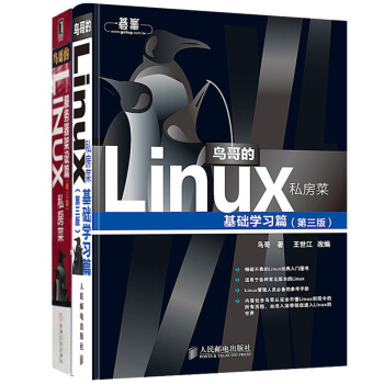 鳥哥的Linux私房菜(基礎學習篇)+(服務器架設篇(第3版)全套裝2冊 pdf epub mobi 下载