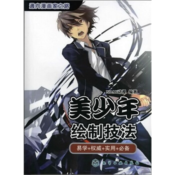 通向漫画家之路--美少年绘制技法 NDAY动漫著