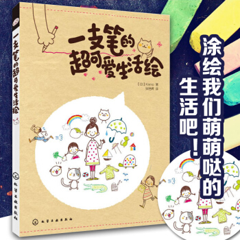 一支笔的超可爱生活绘 [日] Kamo ,张艳辉 pdf epub mobi 下载