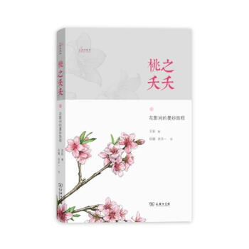 桃之夭夭.花影间的曼妙旅程 pdf epub mobi 下载