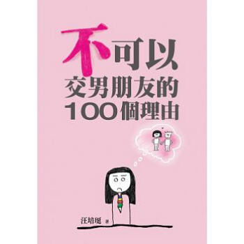 不可以交男朋友的100個理由：汪培珽手記 pdf epub mobi 电子书 下载