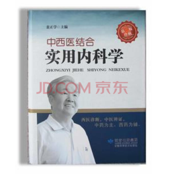 正版包郵 ：中西醫結閤實用內科學 裴正學 pdf epub mobi 電子書 下載