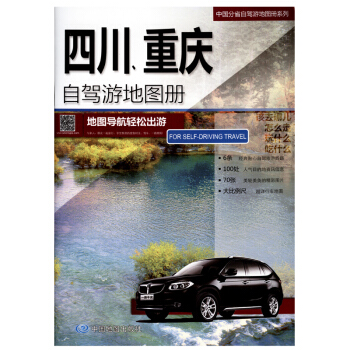 2018 四川、重庆自驾游地图册 地图导航轻松出游 中国分省自驾游地图册系列 pdf epub mobi 下载