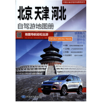 2018年 北京、天津、河北自驾游地图册 京津冀一体化 中国分省自驾游地图册系列 pdf epub mobi 下载