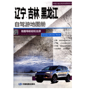 2018 中国分省自驾游地图册系列-辽宁、吉林、黑龙江 东北三省 地图导航轻松出游 pdf epub mobi 下载