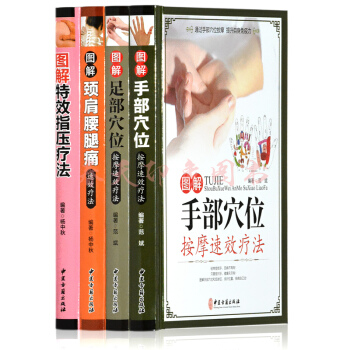 圖解手部+足部經絡穴位按摩+頸肩腰腿痛速效+特效指壓療法 彩圖版 中醫按摩保健養生大全書籍 pdf epub mobi 電子書 下載