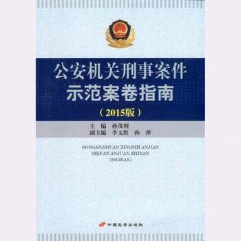 现货 公安机关刑事案件示范案卷指南 2015年版 孙茂利 中国长安出版社 pdf epub mobi 下载