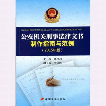 正版現貨 公安機關刑事法律文書製作指南與範例（2015年版） 孫茂利 主編 中國長安齣版社 pdf epub mobi 電子書 下載