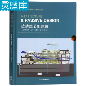 被动式节能建筑 实现建筑功能性的跨越与环境价值的提升 绿色节能建筑设计书籍