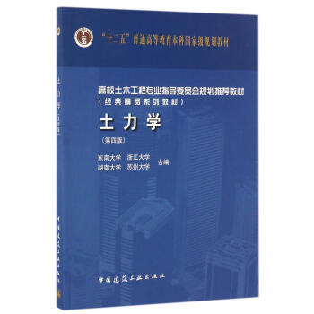 土力学(第四版)
