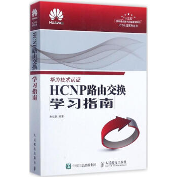 HCNP路由交換學習指南