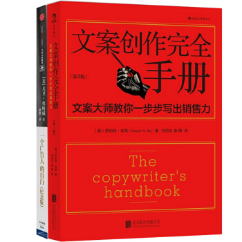 一個廣告人的自白(紀念版)+文案創作完全手冊(第3版)（共2冊） 大衛·奧格威 著 pdf epub mobi 電子書 下載