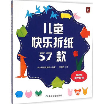 兒童快樂摺紙57款 pdf epub mobi 下载